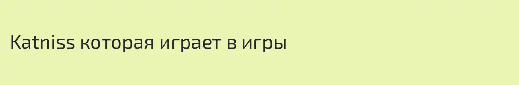 Katniss которая играет в игры